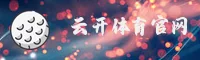 云开官网
