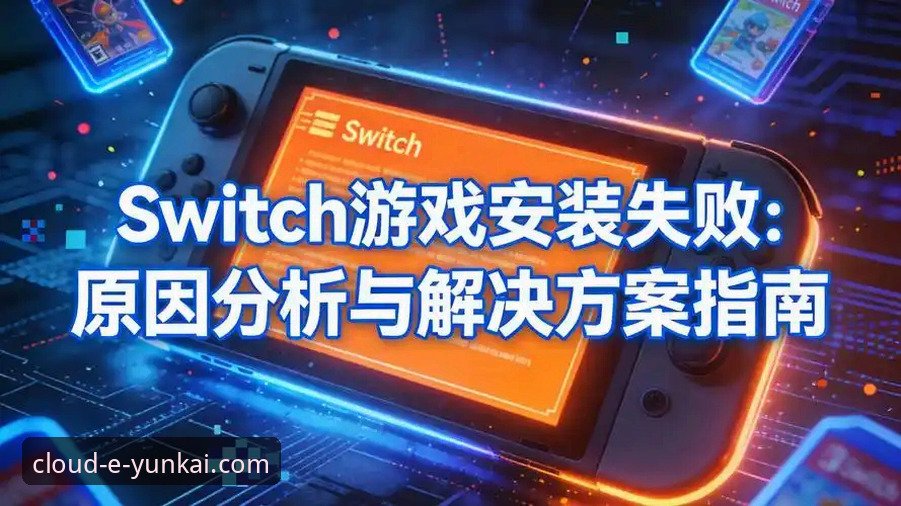 云开体育官网登录入口安装失败：多维度深度分析与解决方案